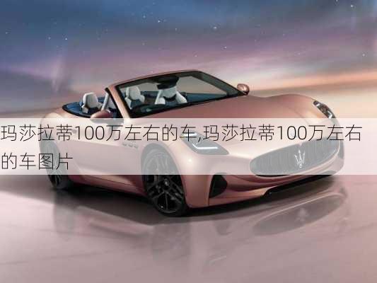 玛莎拉蒂100万左右的车,玛莎拉蒂100万左右的车图片