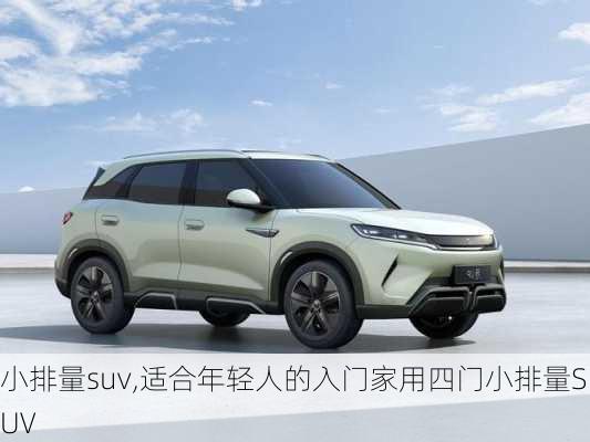 小排量suv,适合年轻人的入门家用四门小排量SUV