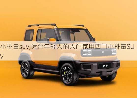 小排量suv,适合年轻人的入门家用四门小排量SUV