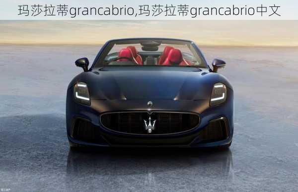 玛莎拉蒂grancabrio,玛莎拉蒂grancabrio中文