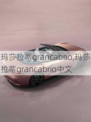 玛莎拉蒂grancabrio,玛莎拉蒂grancabrio中文