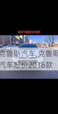 克鲁斯汽车,克鲁斯汽车报价2016款