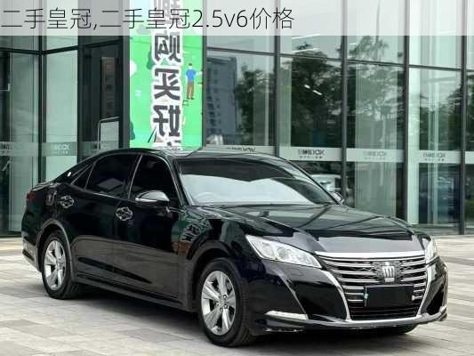 二手皇冠,二手皇冠2.5v6价格