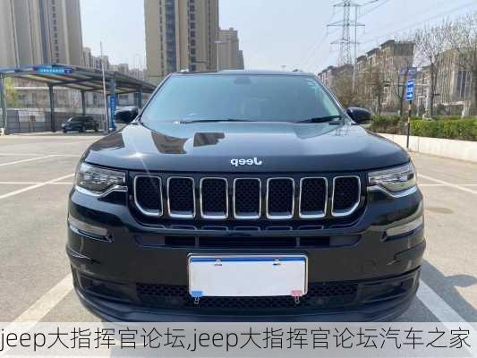 jeep大指挥官论坛,jeep大指挥官论坛汽车之家