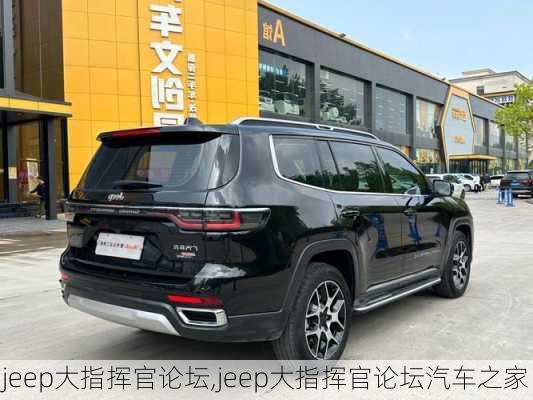 jeep大指挥官论坛,jeep大指挥官论坛汽车之家