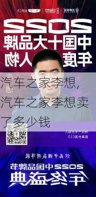 汽车之家李想,汽车之家李想卖了多少钱