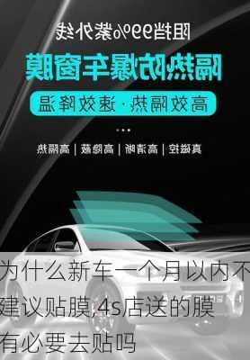 为什么新车一个月以内不建议贴膜,4s店送的膜有必要去贴吗