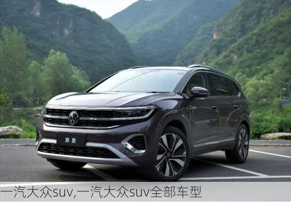 一汽大众suv,一汽大众suv全部车型