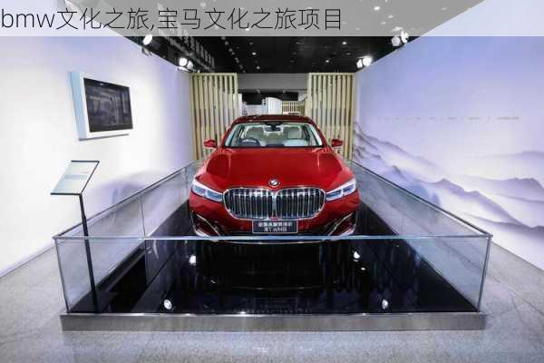 bmw文化之旅,宝马文化之旅项目