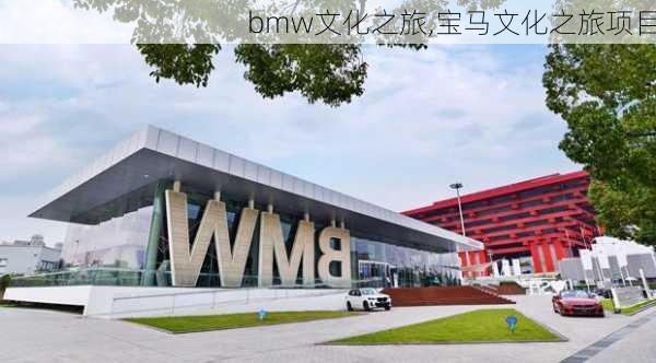 bmw文化之旅,宝马文化之旅项目