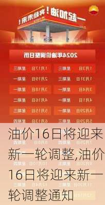 油价16日将迎来新一轮调整,油价16日将迎来新一轮调整通知