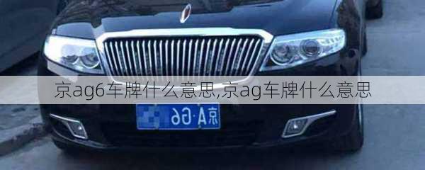 京ag6车牌什么意思,京ag车牌什么意思