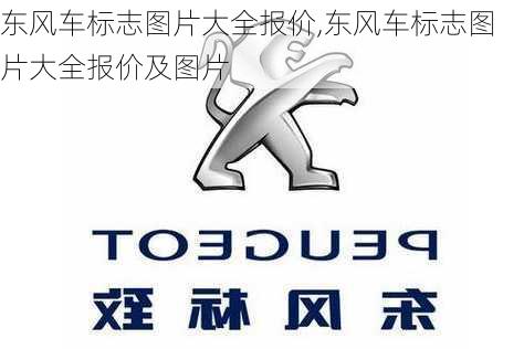 东风车标志图片大全报价,东风车标志图片大全报价及图片