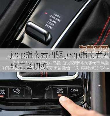 jeep指南者四驱,jeep指南者四驱怎么切换