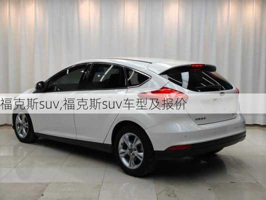 福克斯suv,福克斯suv车型及报价