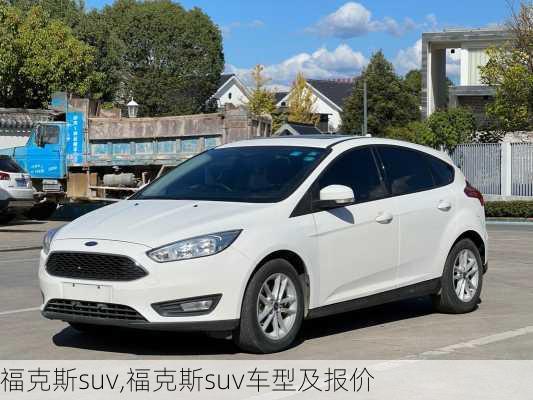 福克斯suv,福克斯suv车型及报价