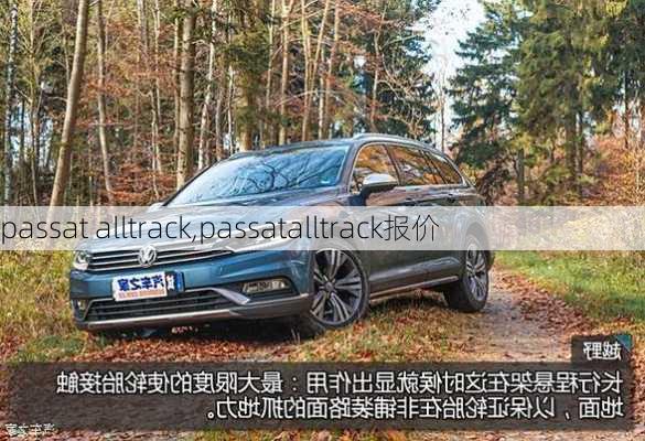 passat alltrack,passatalltrack报价