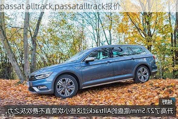 passat alltrack,passatalltrack报价