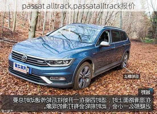 passat alltrack,passatalltrack报价