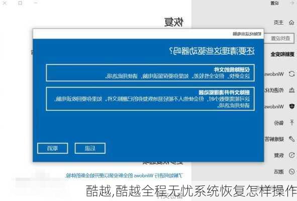 酷越,酷越全程无忧系统恢复怎样操作