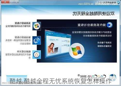 酷越,酷越全程无忧系统恢复怎样操作