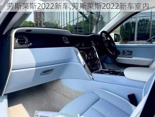 劳斯莱斯2022新车,劳斯莱斯2022新车室内