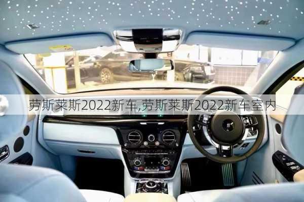 劳斯莱斯2022新车,劳斯莱斯2022新车室内