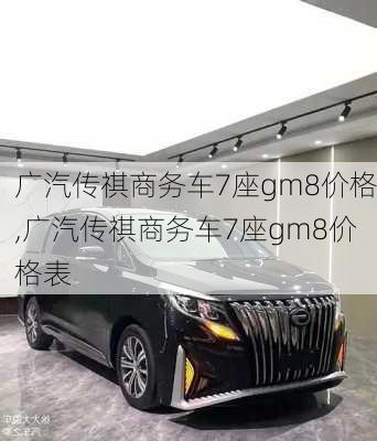 广汽传祺商务车7座gm8价格,广汽传祺商务车7座gm8价格表