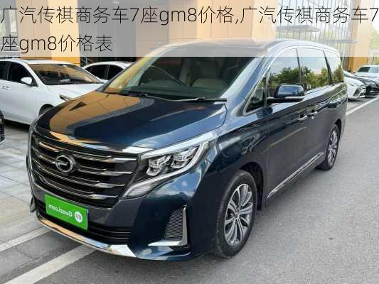 广汽传祺商务车7座gm8价格,广汽传祺商务车7座gm8价格表