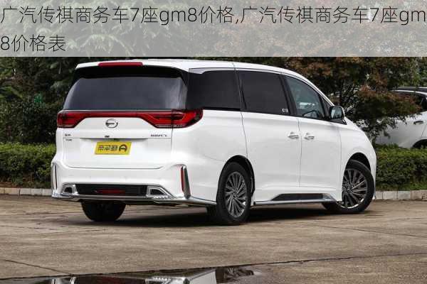 广汽传祺商务车7座gm8价格,广汽传祺商务车7座gm8价格表