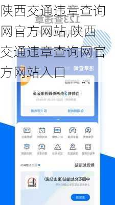 陕西交通违章查询网官方网站,陕西交通违章查询网官方网站入口