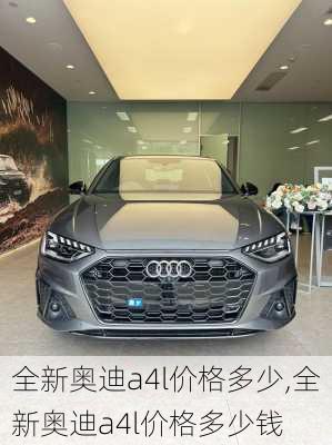 全新奥迪a4l价格多少,全新奥迪a4l价格多少钱