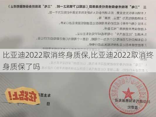 比亚迪2022取消终身质保,比亚迪2022取消终身质保了吗