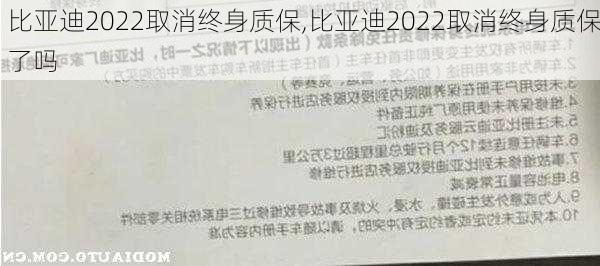 比亚迪2022取消终身质保,比亚迪2022取消终身质保了吗