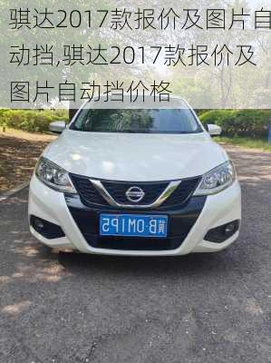 骐达2017款报价及图片自动挡,骐达2017款报价及图片自动挡价格