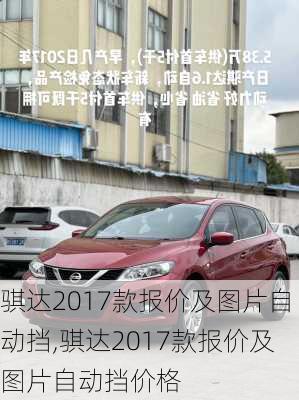 骐达2017款报价及图片自动挡,骐达2017款报价及图片自动挡价格