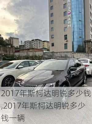 2017年斯柯达明锐多少钱,2017年斯柯达明锐多少钱一辆