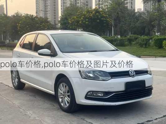 polo车价格,polo车价格及图片及价格