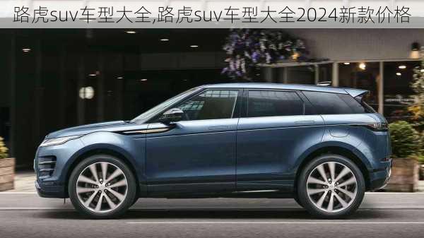 路虎suv车型大全,路虎suv车型大全2024新款价格