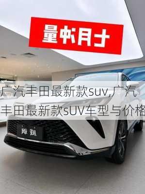 广汽丰田最新款suv,广汽丰田最新款sUV车型与价格