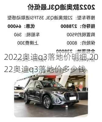 2022奥迪q3落地价明细,2022奥迪q3落地价多少钱