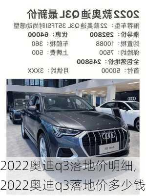 2022奥迪q3落地价明细,2022奥迪q3落地价多少钱