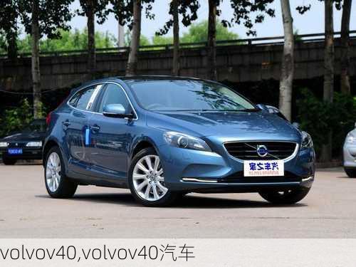 volvov40,volvov40汽车