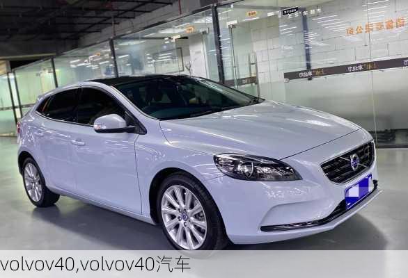 volvov40,volvov40汽车