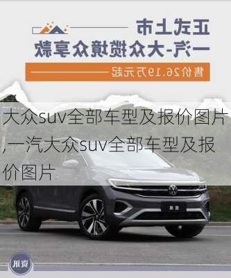 大众suv全部车型及报价图片,一汽大众suv全部车型及报价图片