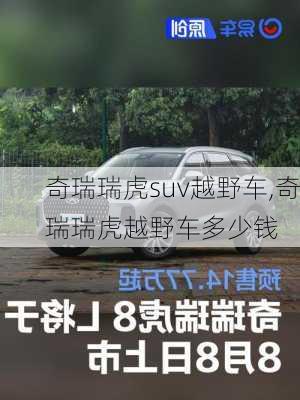 奇瑞瑞虎suv越野车,奇瑞瑞虎越野车多少钱