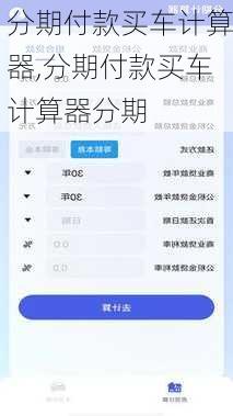 分期付款买车计算器,分期付款买车计算器分期