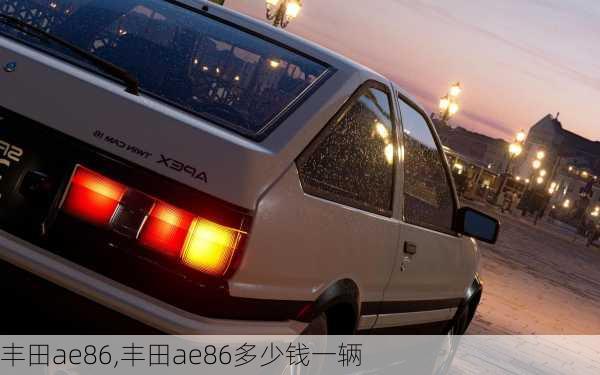 丰田ae86,丰田ae86多少钱一辆