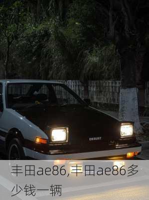 丰田ae86,丰田ae86多少钱一辆