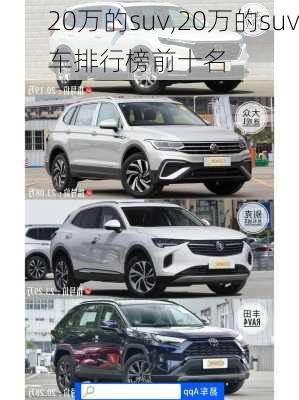 20万的suv,20万的suv车排行榜前十名